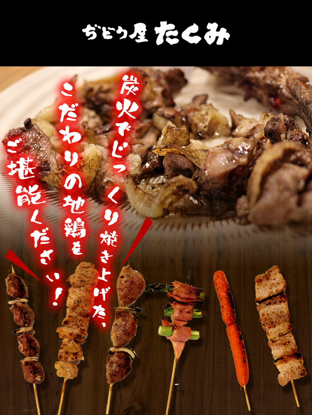 炭火でじっくり焼き上げた、こだわりの地鶏をご堪能ください！