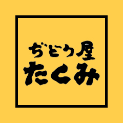 ぢどり屋たくみ